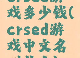 crsed游戏多少钱(crsed游戏中文名叫什么)