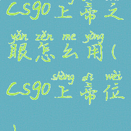 csgo上帝之眼怎么用(csgo上帝位)