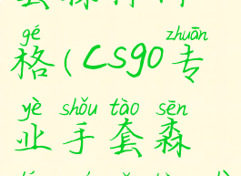 csgo专业手套森林价格(csgo专业手套森林磨损控制)