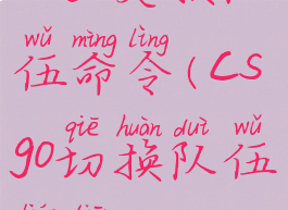 csgo交换队伍命令(csgo切换队伍聊天)