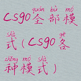 csgo全部模式(csgo各种模式)