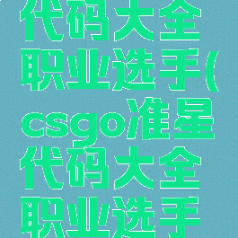 csgo准星代码大全职业选手(csgo准星代码大全职业选手可以用吗)
