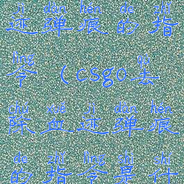 csgo去除血迹弹痕的指令(csgo去除血迹弹痕的指令是什么)