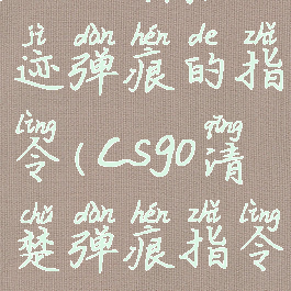 csgo去除血迹弹痕的指令(csgo清楚弹痕指令)