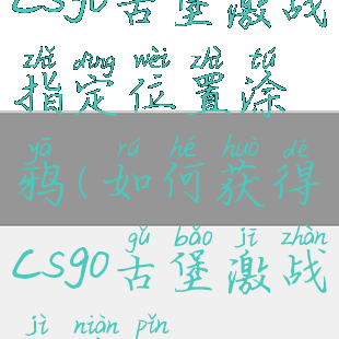 csgo古堡激战指定位置涂鸦(如何获得csgo古堡激战纪念品)