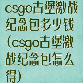 csgo古堡激战纪念包多少钱(csgo古堡激战纪念包怎么得)