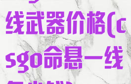 csgo命悬一线武器价格(csgo命悬一线多少钱)