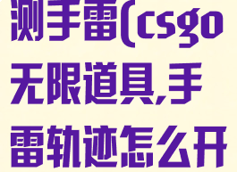 csgo战术探测手雷(csgo无限道具,手雷轨迹怎么开)