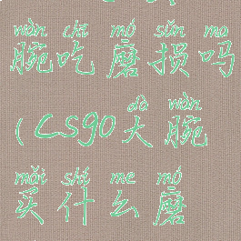 csgo手套大腕吃磨损吗(csgo大腕买什么磨损)