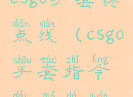 csgo手套终点线(csgo手套指令代码大全)