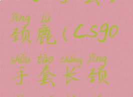 csgo手套长颈鹿(csgo手套长颈鹿多少钱)