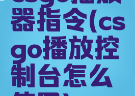csgo播放器指令(csgo播放控制台怎么使用)