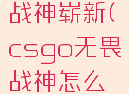 csgo无畏战神崭新(csgo无畏战神怎么样)