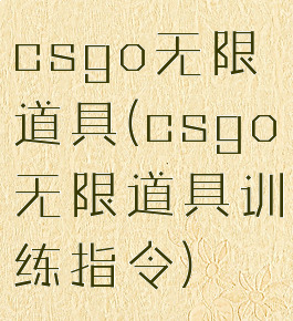 csgo无限道具(csgo无限道具训练指令)