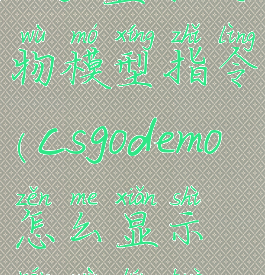 csgo显示人物模型指令(csgodemo怎么显示人物轮廓)