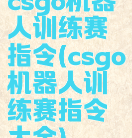 csgo机器人训练赛指令(csgo机器人训练赛指令大全)