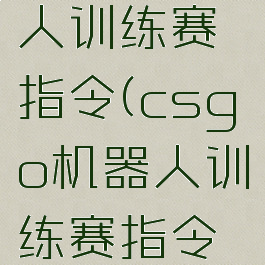 csgo机器人训练赛指令(csgo机器人训练赛指令无限金钱)