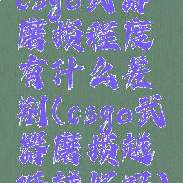 csgo武器磨损程度有什么差别(csgo武器磨损越低越好吗)