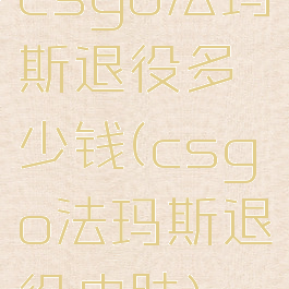 csgo法玛斯退役多少钱(csgo法玛斯退役皮肤)
