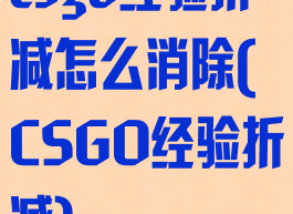 csgo经验折减怎么消除(CSGO经验折减)