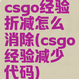 csgo经验折减怎么消除(csgo经验减少代码)