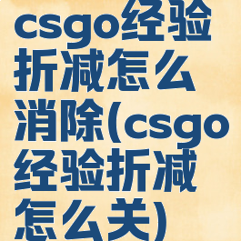 csgo经验折减怎么消除(csgo经验折减怎么关)