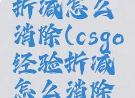csgo经验折减怎么消除(csgo经验折减怎么消除指令)