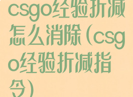 csgo经验折减怎么消除(csgo经验折减指令)