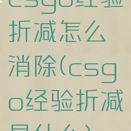 csgo经验折减怎么消除(csgo经验折减是什么)