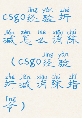 csgo经验折减怎么消除(csgo经验折减消除指令)