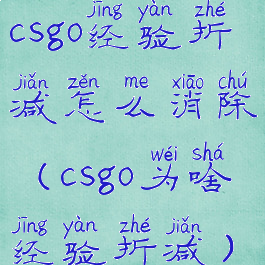 csgo经验折减怎么消除(csgo为啥经验折减)