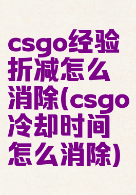 csgo经验折减怎么消除(csgo冷却时间怎么消除)