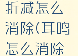 csgo经验折减怎么消除(耳鸣怎么消除自我疗法)