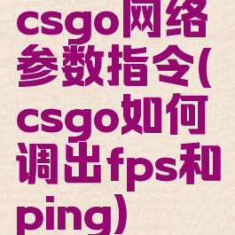 csgo网络参数指令(csgo如何调出fps和ping)