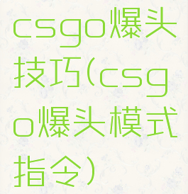 csgo爆头技巧(csgo爆头模式指令)