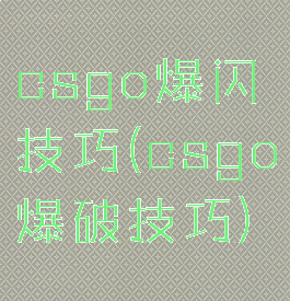 csgo爆闪技巧(csgo爆破技巧)