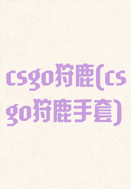csgo狩鹿(csgo狩鹿手套)