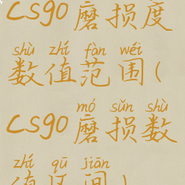 csgo磨损度数值范围(csgo磨损数值区间)