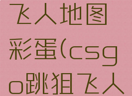 csgo跳狙飞人地图彩蛋(csgo跳狙飞人)