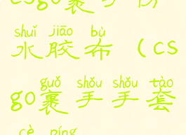 csgo裹手防水胶布(csgo裹手手套测评)