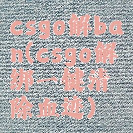 csgo解ban(csgo解绑一键清除血迹)