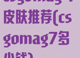 csgomag-7皮肤推荐(csgomag7多少钱)