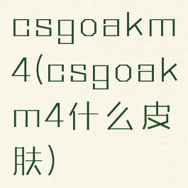 csgoakm4(csgoakm4什么皮肤)