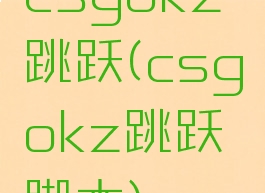 csgokz跳跃(csgokz跳跃脚本)