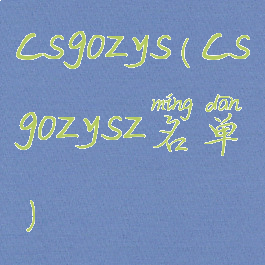csgozys(csgozysz名单)