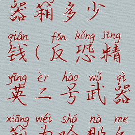 csgo2号武器箱多少钱(反恐精英二号武器箱为啥那么贵)