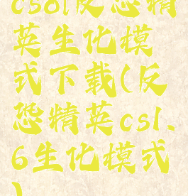 csol反恐精英生化模式下载(反恐精英cs1.6生化模式)