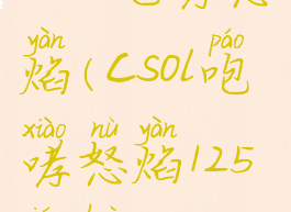 csol咆哮怒焰(csol咆哮怒焰125强化)