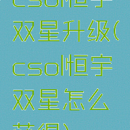 csol恒宇双星升级(csol恒宇双星怎么获得)