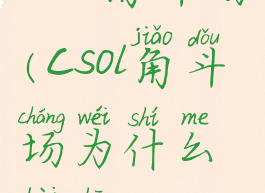 csol角斗场(csol角斗场为什么被删)